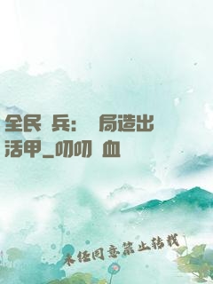 全民鑄兵：開局造出復活甲