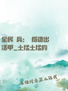 全民鑄兵：開局造出復活甲