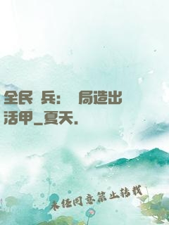 全民鑄兵：開局造出復活甲