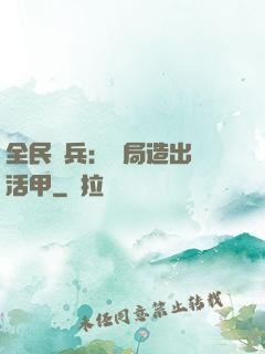 全民鑄兵：開局造出復活甲