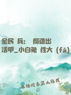 全民鑄兵：開局造出復活甲