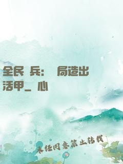 全民鑄兵：開局造出復活甲