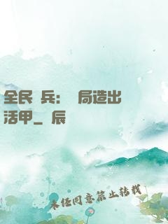 全民鑄兵：開局造出復活甲