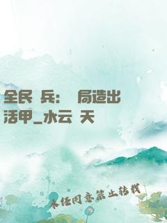 全民鑄兵：開局造出復活甲