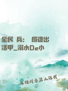全民鑄兵：開局造出復活甲