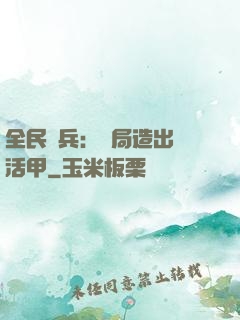 全民鑄兵：開局造出復活甲