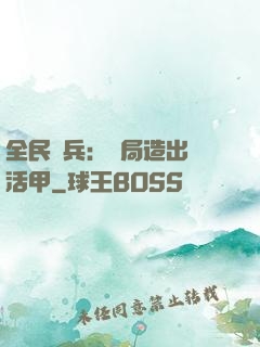 全民鑄兵：開局造出復活甲