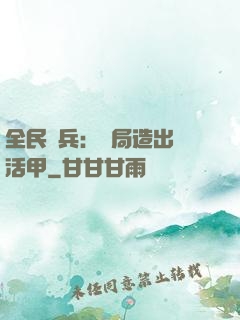 全民鑄兵：開局造出復活甲