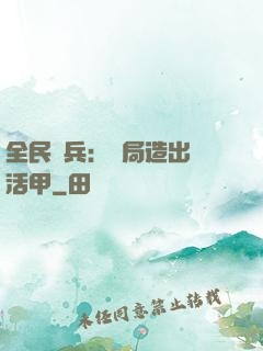 全民鑄兵：開局造出復活甲