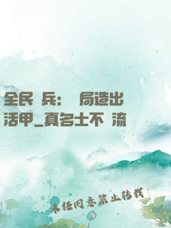 全民鑄兵：開局造出復活甲