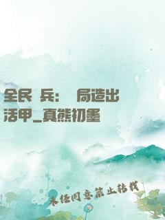 全民鑄兵：開局造出復活甲