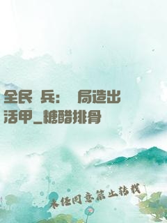 全民鑄兵：開局造出復活甲