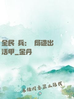 全民鑄兵：開局造出復活甲