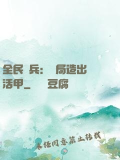 全民鑄兵：開局造出復活甲
