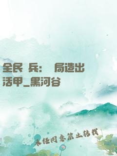 全民鑄兵：開局造出復活甲