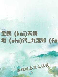 全民開(kāi)天辟地時(shí)代