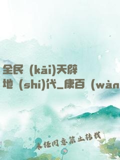 全民開(kāi)天辟地時(shí)代