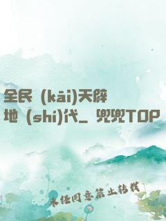 全民開(kāi)天辟地時(shí)代