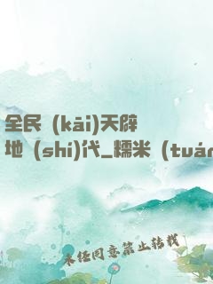全民開(kāi)天辟地時(shí)代