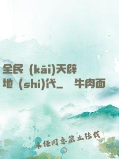 全民開(kāi)天辟地時(shí)代