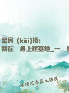 全民開(kāi)拓：我在巖獸身上建基地