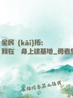 全民開(kāi)拓：我在巖獸身上建基地