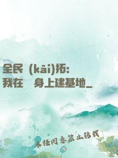 全民開(kāi)拓：我在巖獸身上建基地