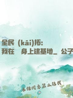 全民開(kāi)拓：我在巖獸身上建基地