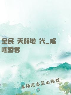 全民開天辟地時代
