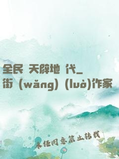 全民開天辟地時代