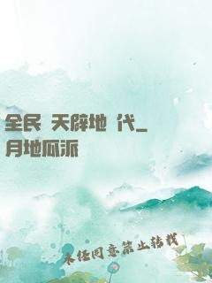 全民開天辟地時代
