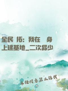 全民開拓：我在巖獸身上建基地
