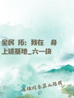 全民開拓：我在巖獸身上建基地