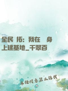 全民開拓：我在巖獸身上建基地