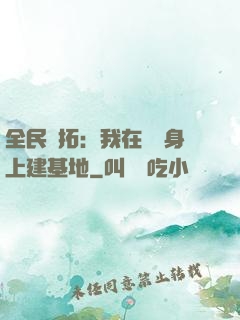 全民開拓：我在巖獸身上建基地