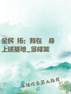 全民開拓：我在巖獸身上建基地