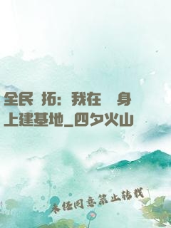 全民開拓：我在巖獸身上建基地