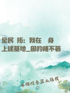 全民開拓：我在巖獸身上建基地