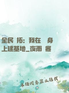 全民開拓：我在巖獸身上建基地