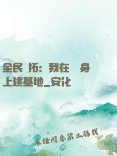 全民開拓：我在巖獸身上建基地