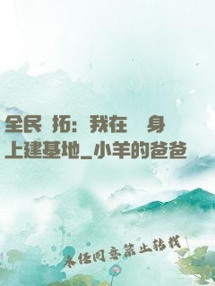 全民開拓：我在巖獸身上建基地