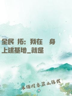 全民開拓：我在巖獸身上建基地