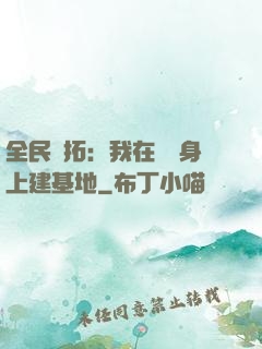 全民開拓：我在巖獸身上建基地