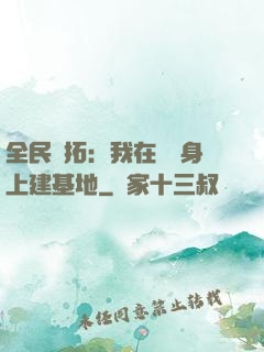 全民開拓：我在巖獸身上建基地