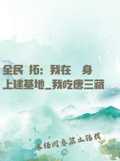 全民開拓：我在巖獸身上建基地