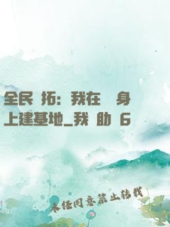 全民開拓：我在巖獸身上建基地