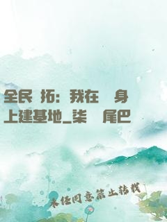 全民開拓：我在巖獸身上建基地