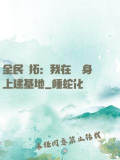 全民開拓：我在巖獸身上建基地