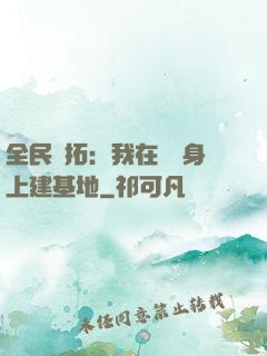 全民開拓：我在巖獸身上建基地