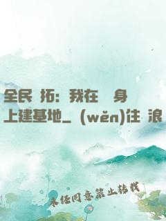 全民開拓：我在巖獸身上建基地